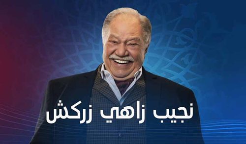 مسلسل نجيب زاهي زركش رمضان 2021.. يحيي الفخراني وهالة فاخر 9