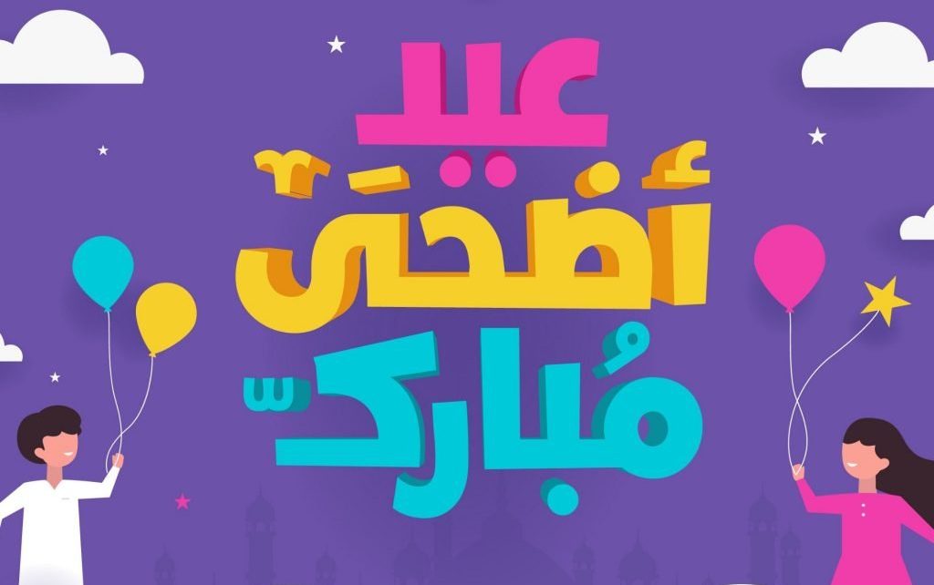 606 صور خلفيات عيد الفطر عيد الاضحى عيد سعيد عيد مبارك eid mubarak al fitr adha hd عيد 2020 1024x1024 1 1024x642 1