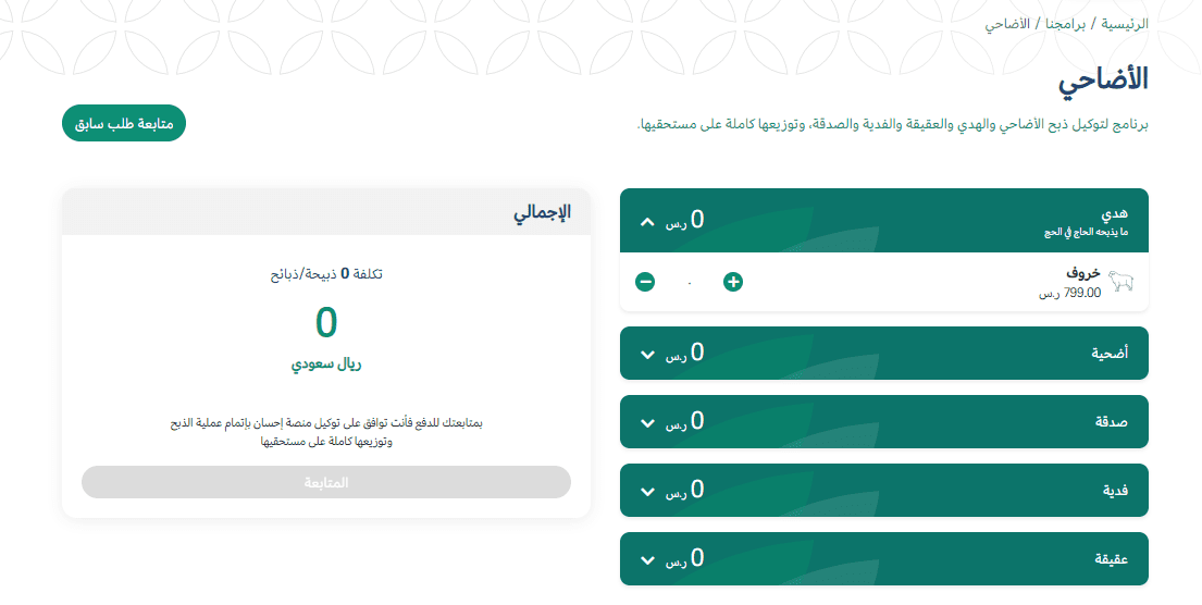 الاضاحي