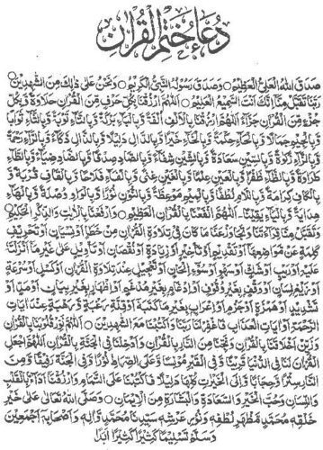 دعاء ختم القرآن الكريم 