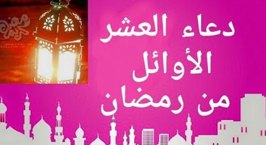 1119 دعاء العشر الأوائل من رمضان