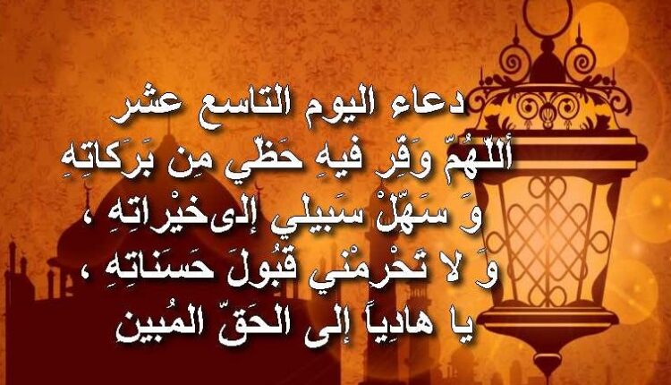 دعاء اليوم التاسع عشر