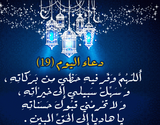 دعاء اليوم التاسع عشر