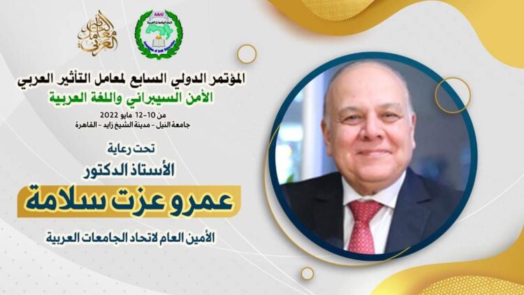 الأمين العام لاتحاد الجامعات العربيه