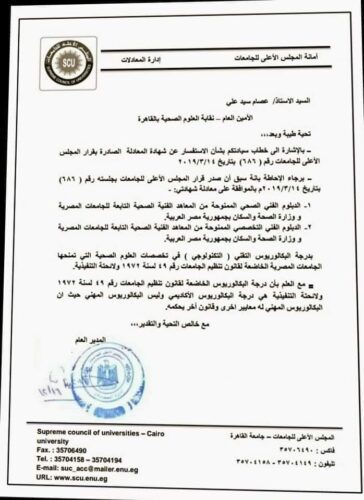 مخاطبة سابق من الأعلى للجامعات للعلوم الصحية 1