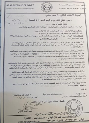 مخاطبة النقابة للصحة