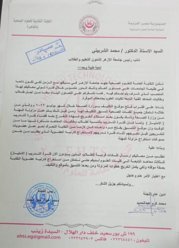 مخاطبة نقابة القاهرة لجامعة الازهر