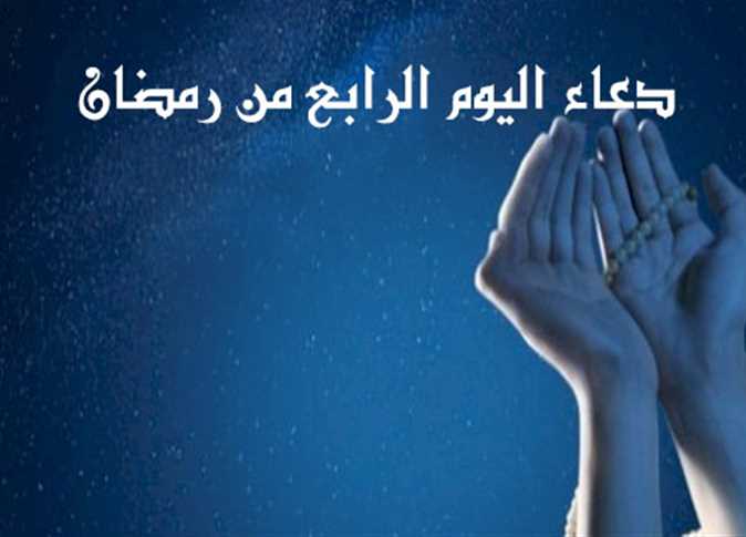 دعاء اليوم الرابع من رمضان 