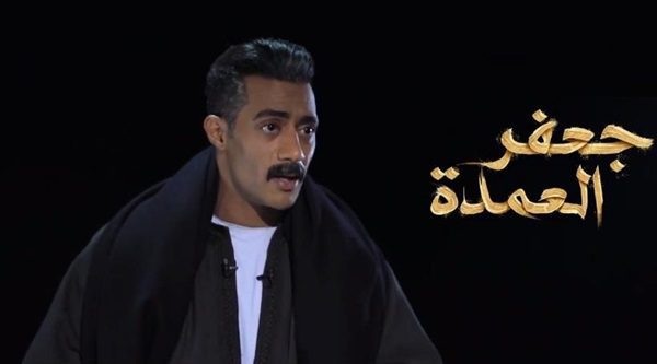 مسلسل جعفر العمدة