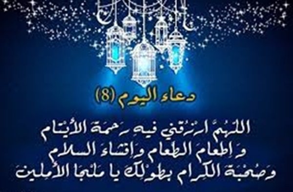 دعاء اليوم الثامن من رمضان 1444