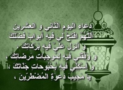 دعاء اليوم الثاني والعشرين من شهر رمضان