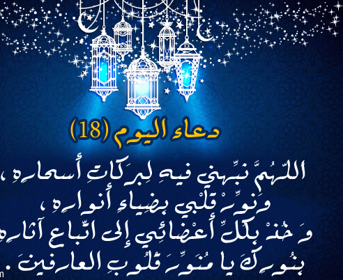 دعاء اليوم الثامن عشر من شهر رمضان 1444