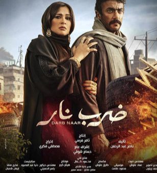 مسلسل ضرب نار 