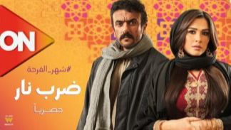 مسلسل ضرب نار 