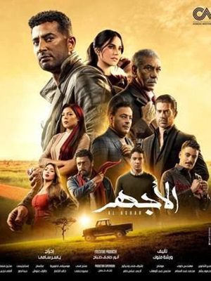 مسلسل الأجهر