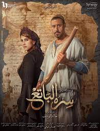 سره الباتع