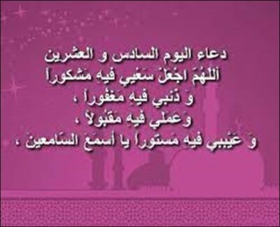  دعاء اليوم السادس والعشرين من شهر رمضان