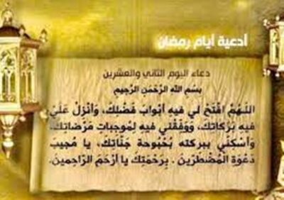 دعاء اليوم الثاني والعشرين من شهر رمضان