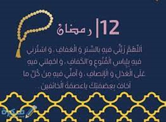 دعاء اليوم الثانى عشر من شهر رمضان 1444