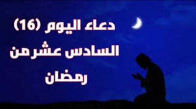  دعاء اليوم السادس والعشرين من شهر رمضان