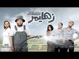 الزعيم عادل امام