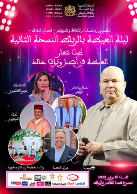 ليلة العيطة 2 1