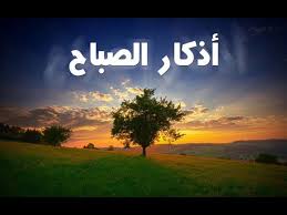 أذكار الصباح