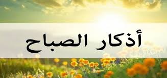 أذكار الصباح