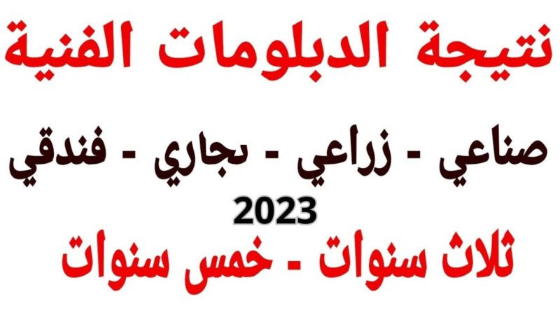 نتيجة الدبلومات الفنية