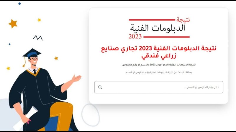 نتيجة الدبلومات الفنية
