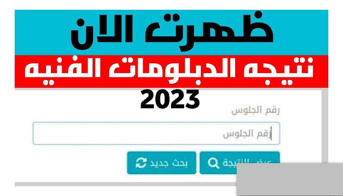 نتيجة الدبلومات الفنية
