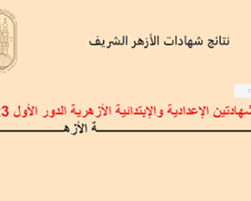نتيجة الشهادة الإعدادية الأزهرية 2024