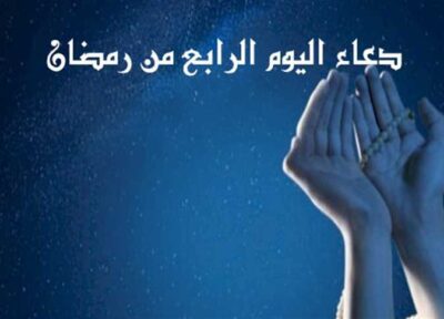 دعاء اليوم الرابع من رمضان