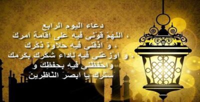 دعاء اليوم الرابع من رمضان