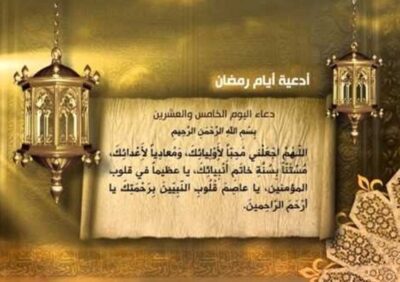 دعاء اليوم الخامس والعشرين