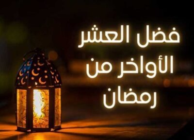 دعاء العشر الأواخر