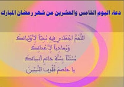 دعاء اليوم الخامس والعشرين