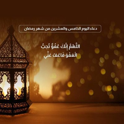 دعاء اليوم الخامس والعشرين