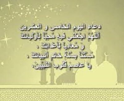 دعاء اليوم الخامس والعشرين