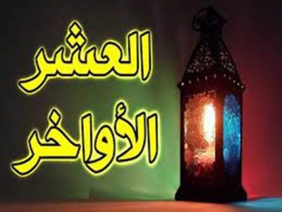 دعاء العشر الأواخر