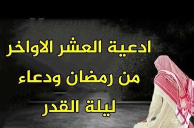 دعاء العشر الأواخر