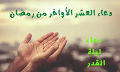 دعاء العشر الأواخر