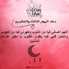 دعاء اليوم الثالث والعشرين