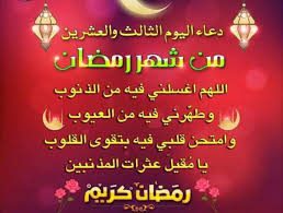 دعاء اليوم الثالث والعشرين