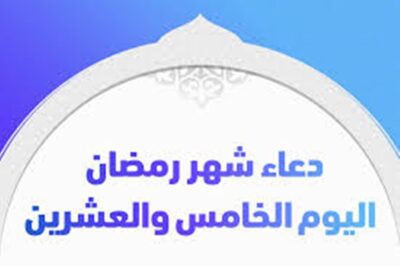 دعاء اليوم الخامس والعشرين