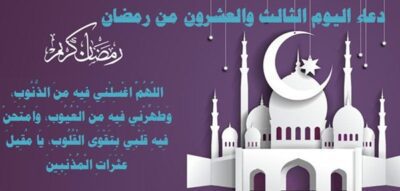 دعاء اليوم الثالث والعشرين