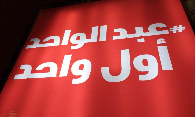 عبدالواحد أول واحد