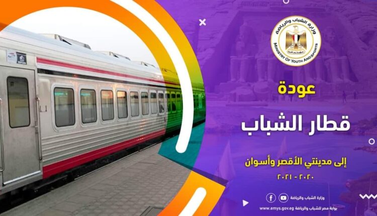 قطار الشباب