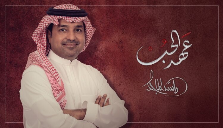 راشد الماجد