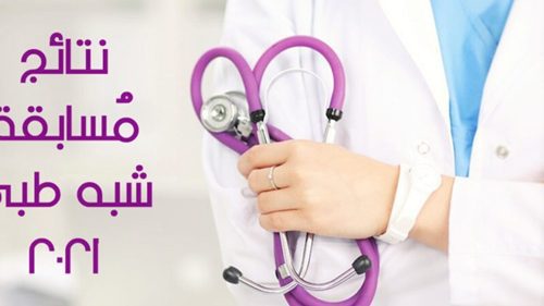 نتائج مسابقة الشبه طبي الجزائر 2021 1280x720 1